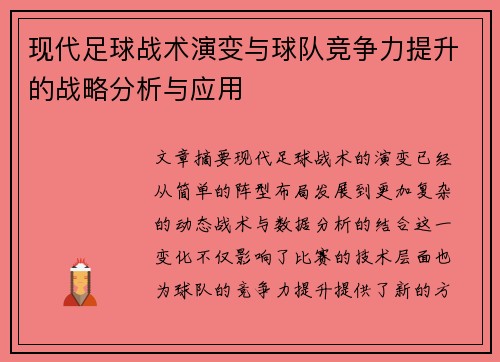 现代足球战术演变与球队竞争力提升的战略分析与应用