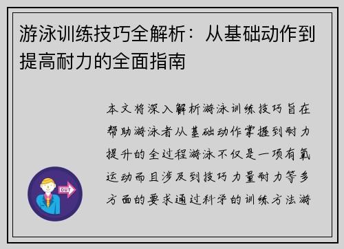 游泳训练技巧全解析：从基础动作到提高耐力的全面指南