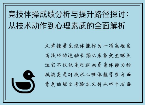 竞技体操成绩分析与提升路径探讨：从技术动作到心理素质的全面解析