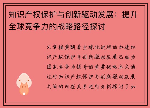 知识产权保护与创新驱动发展：提升全球竞争力的战略路径探讨