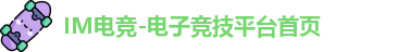IM电竞-电子竞技平台首页